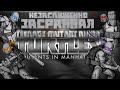НЕЗАСЛУЖЕННО ЗАСРАННАЯ | Обзор: TMNT Mutants In Manhattan