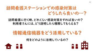 新型コロナウイルス感染対策　～訪問看護ステーションでの感染対策と情報通信機器を用いた実践のノウハウ～