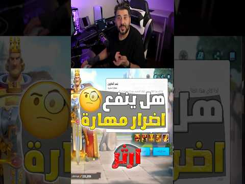 هل ينفع ارثر اضرار مهارة و ما هو السبب ووهل هوا اضرار مجموعة رد على سؤال Gaming Rok Shorts بوعيسى 