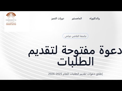طريقة التسجيل في سلك الماستر جامعة القاضي عياض مراكش لسنة 2025