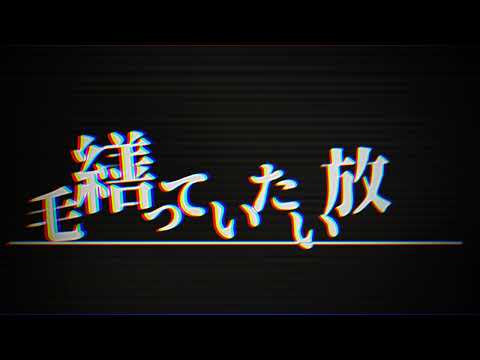 マオ文字PV