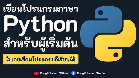 เขียนโปรแกรมภาษา Python | สำหรับผู้เริ่มต้น [Phase1](อัปเดตล่าสุด)
