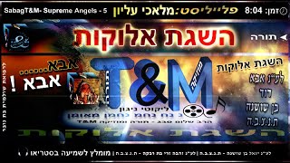 הרב שלום סבג - טראנס השגת אלוקות - 5