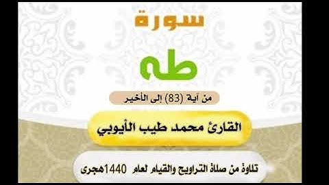 تلاوة من سورة طه (٤) بصوت القارئ محمد طيب الأيوبي