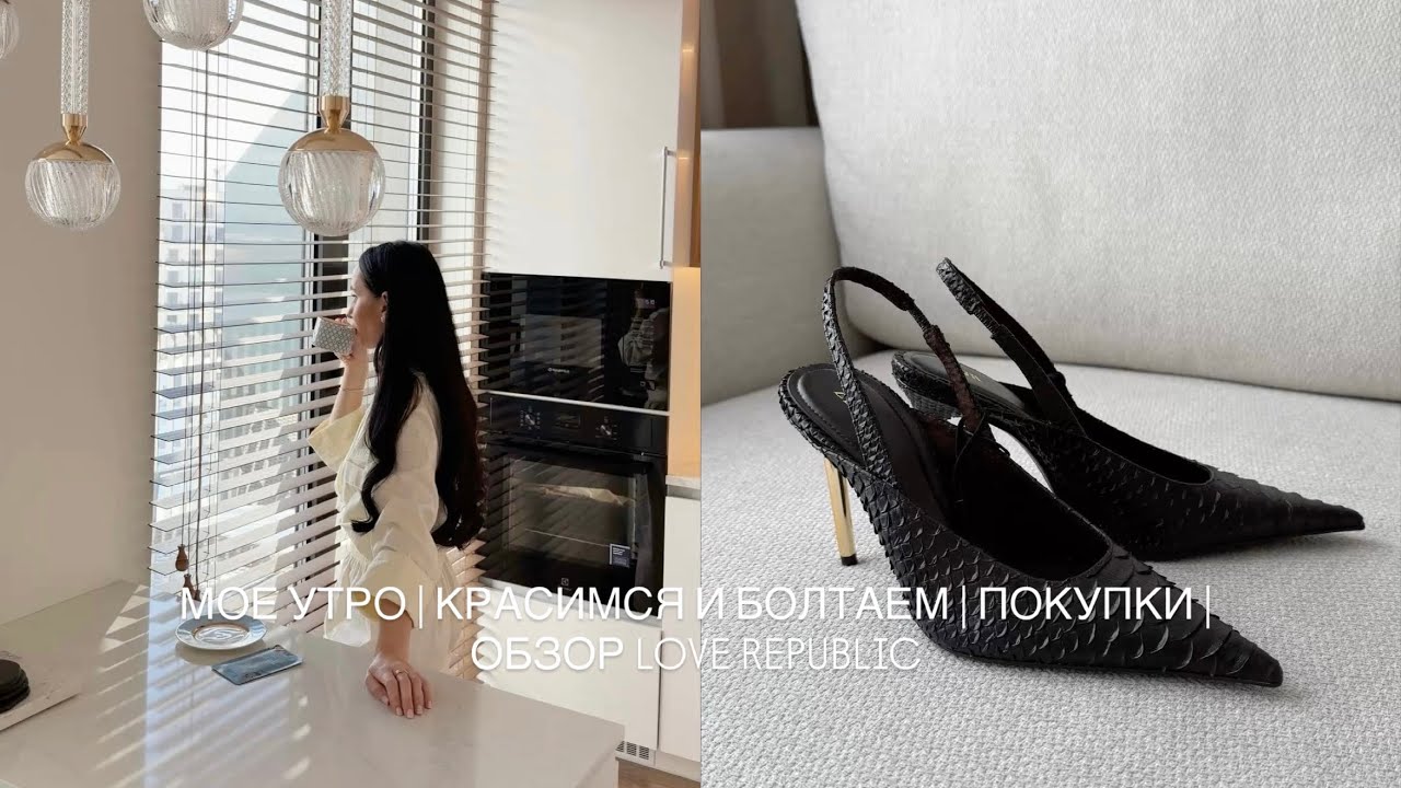 МОЕ УТРО | КРАСИМСЯ И БОЛТАЕМ |ПОКУПКИ |ОБЗОР LOVE REPUBLIC