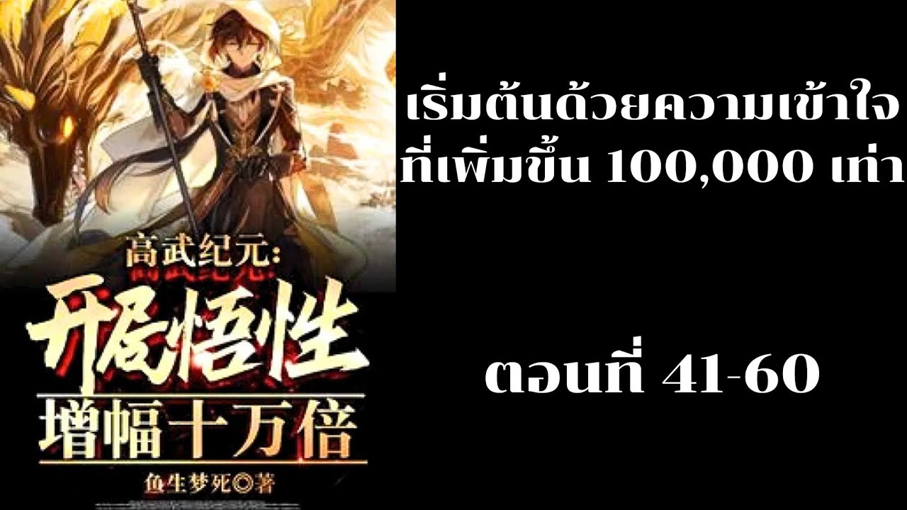 นิยาย เริ่มต้นด้วยความเข้าใจที่เพิ่มขึ้น 100,000 เท่า ตอนที่ 41-60