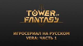 Tower of Fantasy - Vera: сюжет на русском. Часть 1
