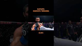 Хамзат ЧИМАЕВ - карьера в UFC НА СПАДЕ!?