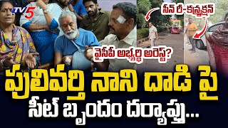 అభ్యర్థి అరెస్ట్?..| SIT Team Investigates On Pulivarthi Nani Incident | Scean Reconstruction | TV5