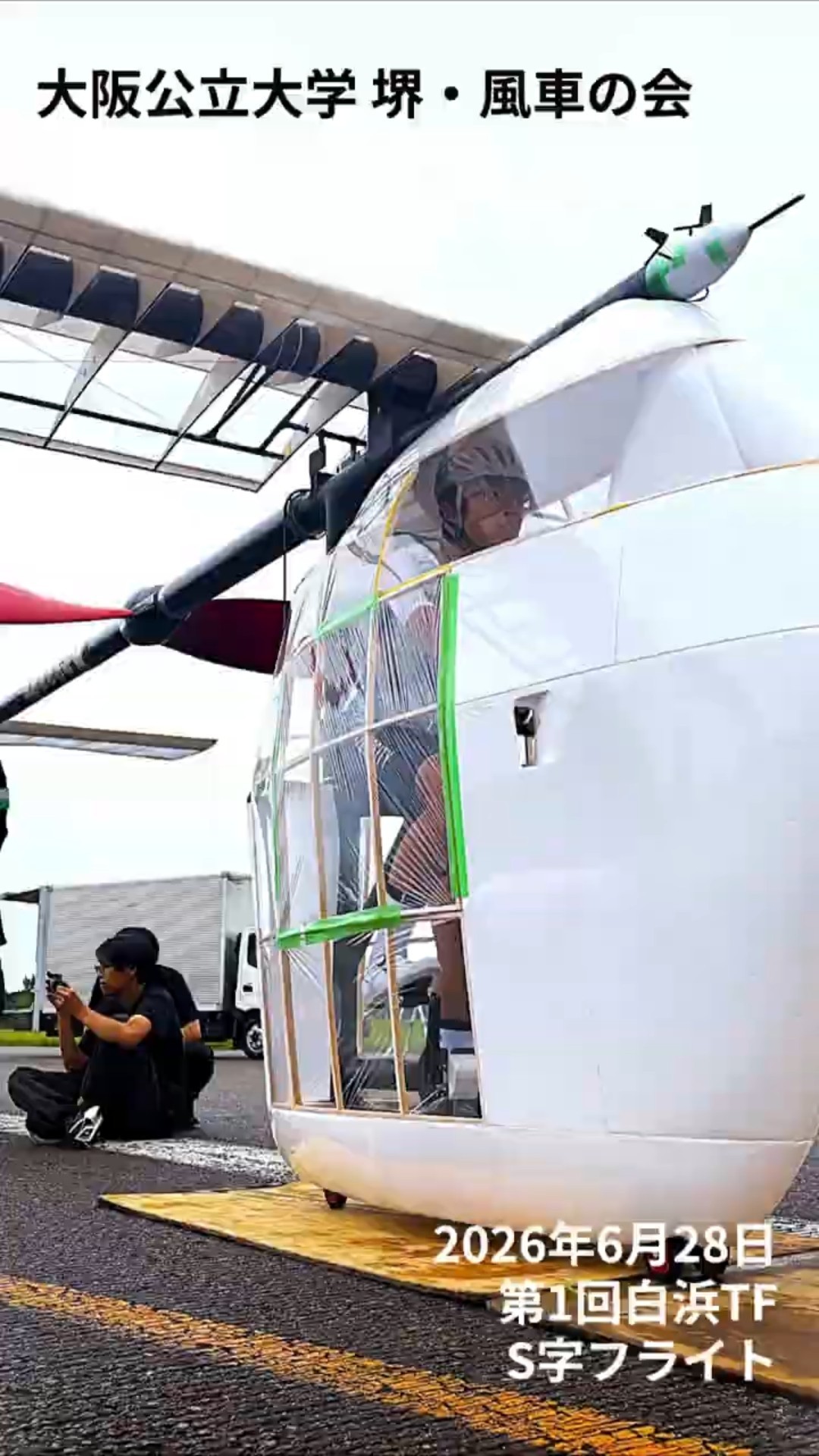 Human Powered Aircraft】 2026年度本番機「大和」 2026/06/28 第1回