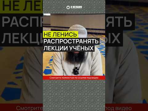 Почему труды Лейс бну Са'да были утеряны. Не ленись распространять лекции учёных #Shorts