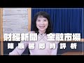 &#39;24.05.14【財經起床號】金融市場財經新聞即時評析