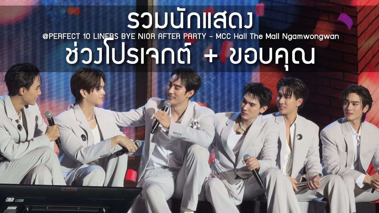 รวมนักแสดง - ช่วงโปรเจกต์ + ขอบคุณ @PERFECT 10 LINERS BYE NIOR AFTER PARTY - 07 Apr 25 [4K]