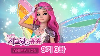 시크릿 쥬쥬 9기 3화 아이린의 고민 [SECRET JOUJU S.9 Ep.03]