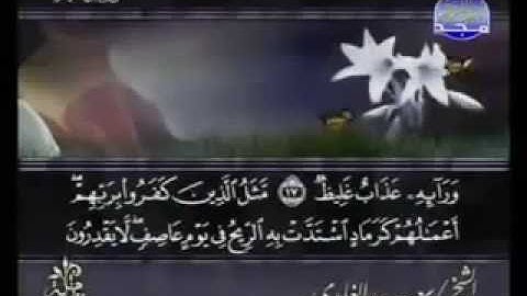 اجمل التلاوات سورة ابراهيم كاملة الشيخ سعد الغامدي