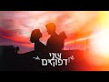 Shine Uri Har Lev Two Idiots שיין ואורי הר לב שני דפוקים Shine Uri Har Lev Two Idiots שיין ואורי הר לב שני דפוקים