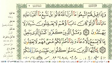 مشاري العفاسي الجزء الثاني  كامل ومكتوب مع احكام التجويد ومعاني الكلمات