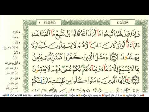 مشاري العفاسي الجزء الثاني كامل ومكتوب مع احكام التجويد ومعاني الكلمات 