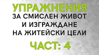 Упражнения за изграждане на житейски цели еп. 4