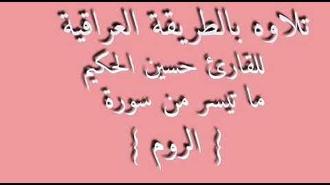 القارئ حسين الحكيم