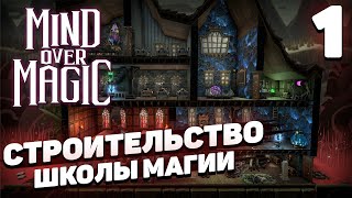 Mind over magic - Строим школу магии #1