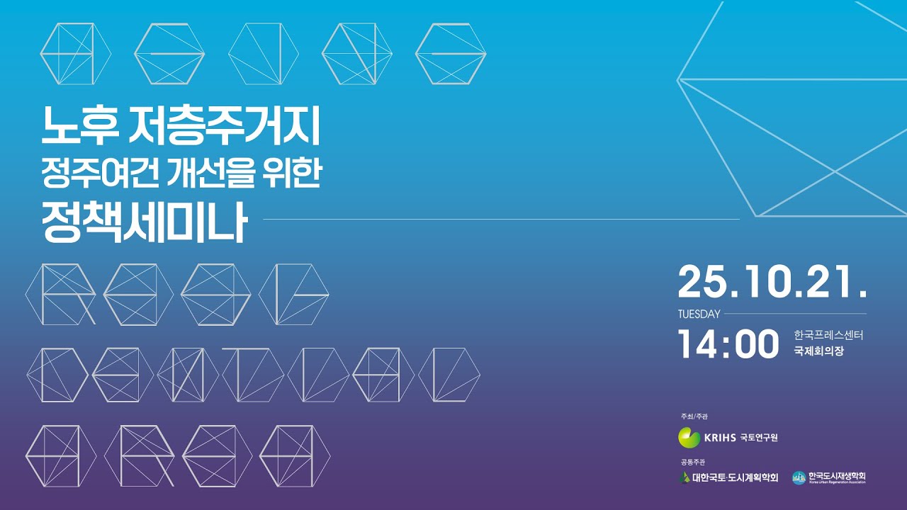 노후 저층주거지 정주여건 개선을 위한 정책세미나