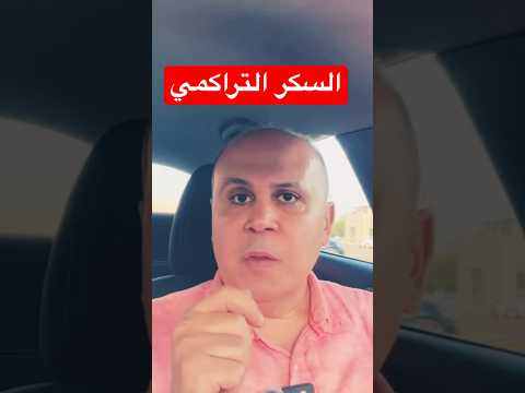 السكر التراكمي ومعلومات لا تعرفها من قبل الحلقه كامله علي الرابط في صندوق الوصف السكري