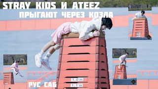 КАК Stray Kids и Ateez ПРЫГАЛИ через КОЗЛА (рус. саб)