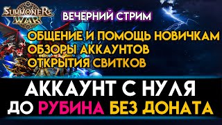 ДОБИВАЕМ АССАСИНОВ/ Акк без доната, гайд для Новичка по быстрому развитию Summoners War #7