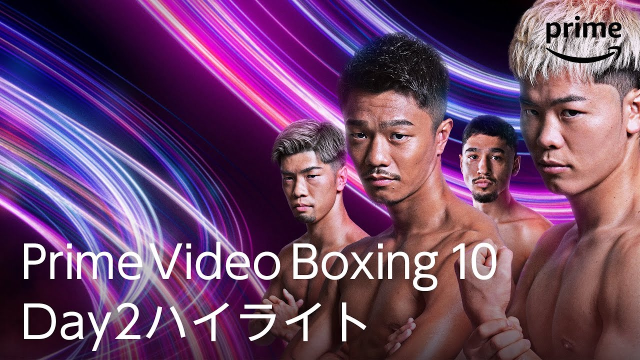 『Prime Video Boxing 10』Day2ハイライトムービー|プライムビデオ