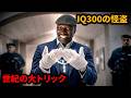 父の仇を討つため、放浪者からIQ300の怪盗になる。【映画紹介】