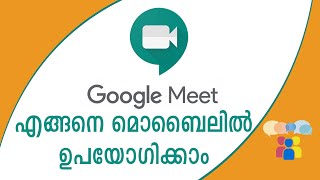 This tutorial in malyalam shows how to use google meet application
mobile phone or cell phones safely and effectively. now a days
applicati...