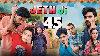 Jeth Ji part 45||Bihari upadhyay|| bundeli short film ￼