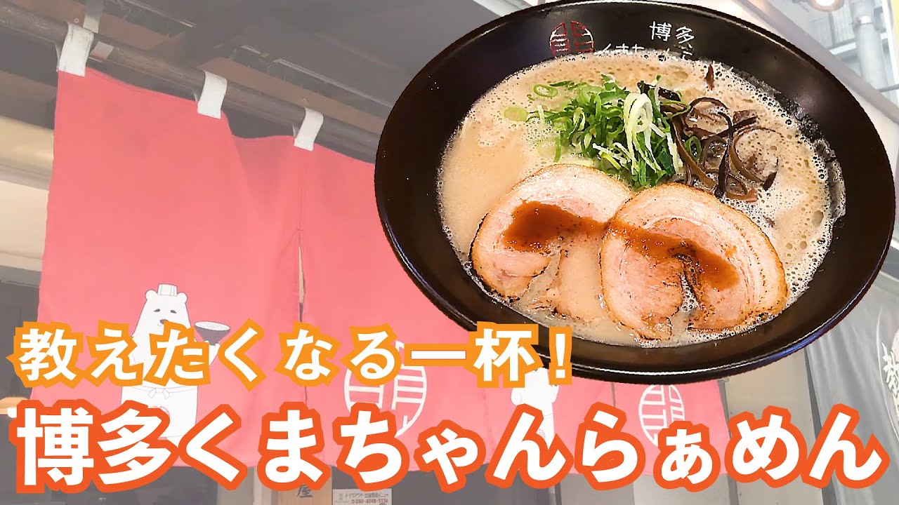 テレビでも話題になった教えたくなるラーメン屋 博多くまちゃんらぁめん Youtube