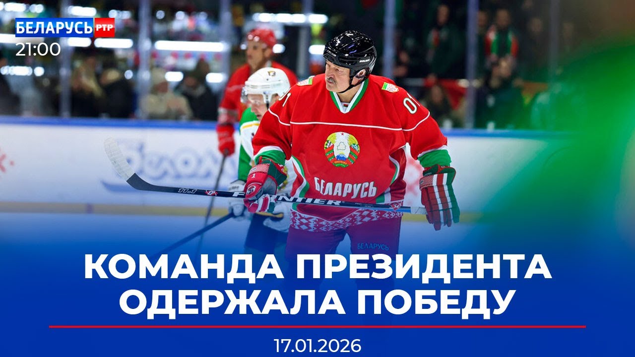 Лукашенко на льду | Масштабная проверка армии Беларуси | Новости Беларусь-РТР