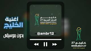 أهل ا بالخليج   أغنية خليجي    بدون موسيقى   أغنية كأس الخليج الرسمية   بصوت الفنان سلطان المرشد - اسمعها