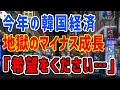 K国経済、今年GDPはマイナス成長、急いで利下げに方針転換するが、、、