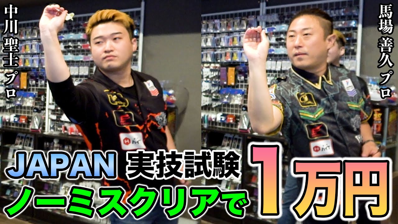 Darts] JAPAN Practical Exam! Clear without mistakes and win 10,000