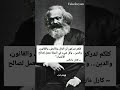 مقولة كارل ماركس مؤسس الشيوعية العلمية اقتباسات مقوله