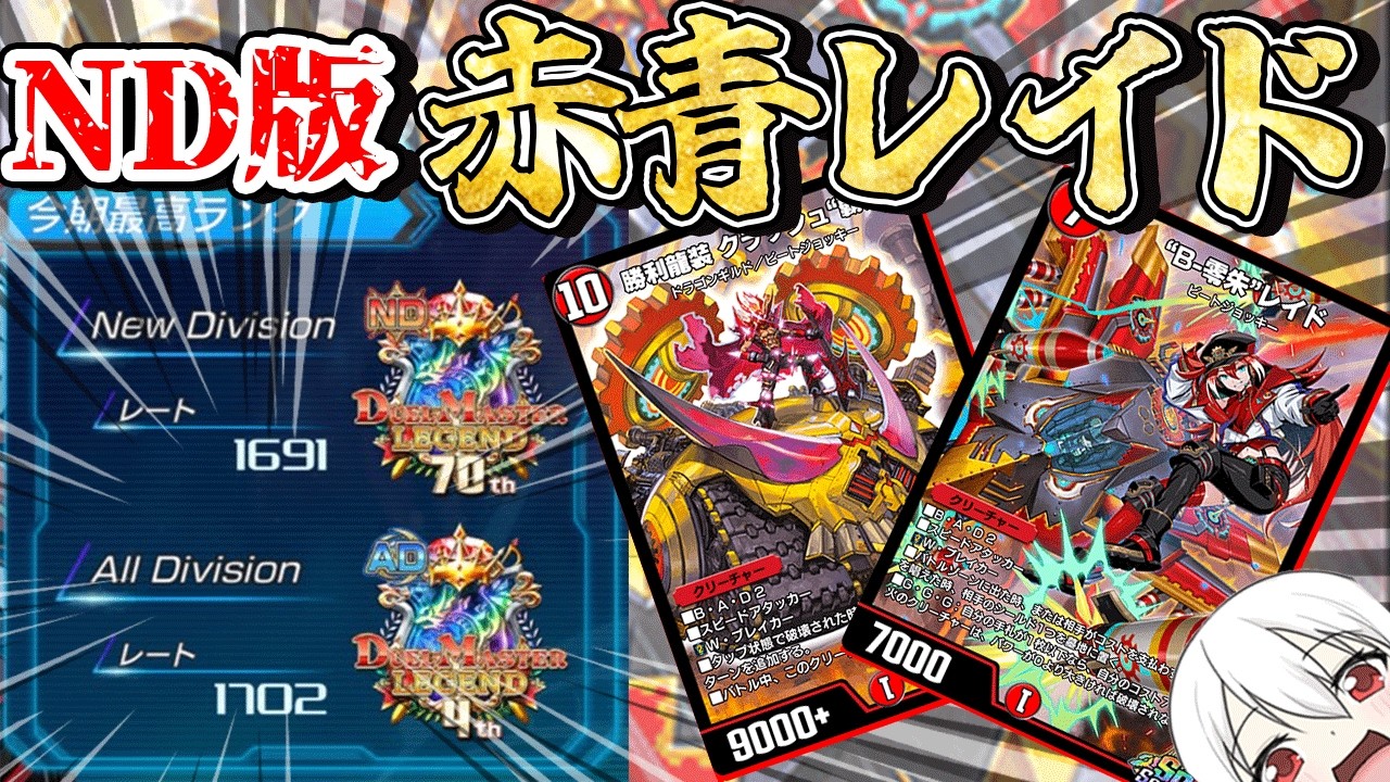 両面爆勝ち！】レート1691爆速到達のND版赤青レイドを徹底解説＆考察