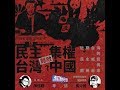 中國的進化與威脅！台灣的脆弱與困境？（公共電視 - 有話好說）