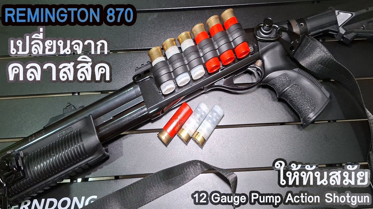 Rerun เรมิงตัน 870 คลาสสิค เปลี่ยนเป็น  870 Tactical