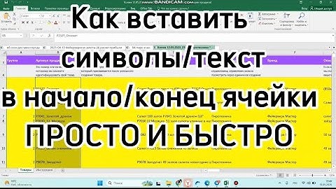 Вставить символы в конце или начале ячейки в эксель excel просто и быстро, смотрите видео:)