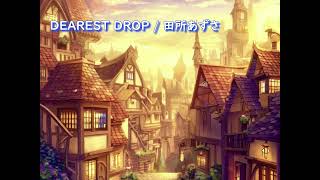 【offVocal】DEAREST DROP / 田所あずさ