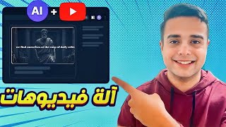 عملت أداة تعملك محتوى عاليوتيوب يوميا #ذكاء_اصطناعي