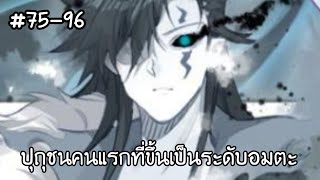 (พากย์มังงะ) อาณาจักรอมตะแห่งการฝึกฝนของมนุษย์ ตอนที่ 75-96