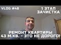 Ремонт квартиры под аренду: план мероприятий, снятие обоев, вынос мусора!