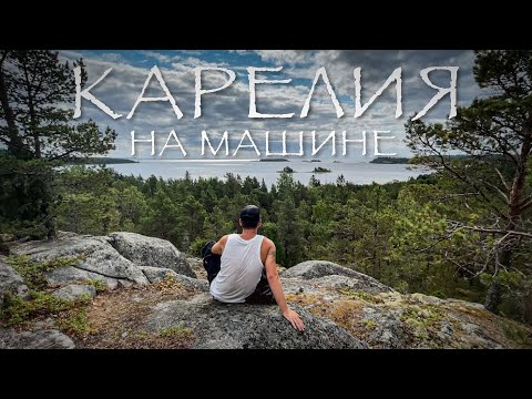 Карелия на машине. Часть 4. Олонец. Старая Ладога #VANLIFE