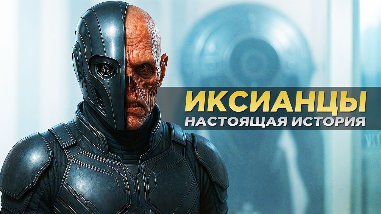 ИКСИАНЦЫ - Кем Они Были На САМОМ ДЕЛЕ И Как Спасли Человечество? (Дюна)