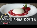 Панакота: Самый Вкусный Десерт в Мире !